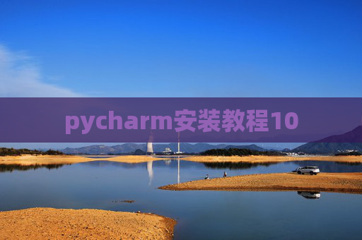pycharm安装教程10