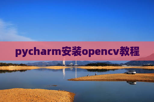 pycharm安装opencv教程