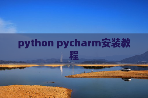 python pycharm安装教程